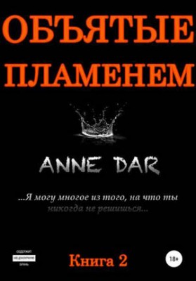 Объятые пламенем. Anne Dar