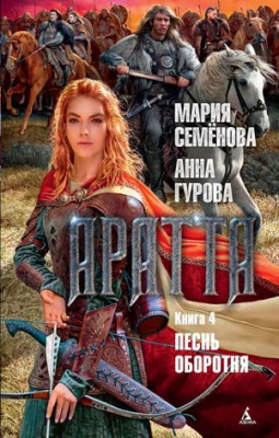 Аратта. Книга 4. Песнь оборотня. Мария Семёнова, Анна Гурова