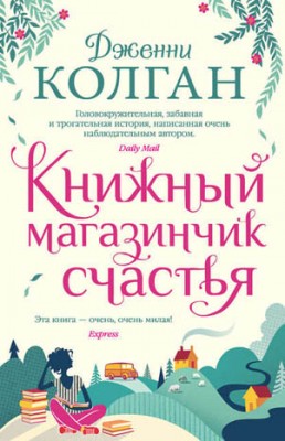 Книжный магазинчик счастья. Дженни Т. Колган