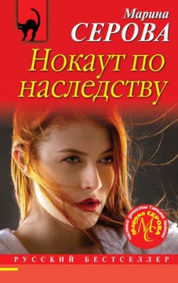 Нокаут по наследству. Марина Серова