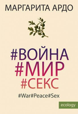 #Война#Мир#Секс. Маргарита Ардо