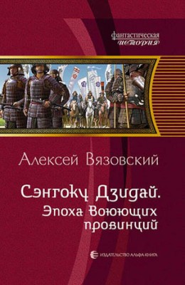 Сэнгоку Дзидай. Эпоха Воюющих провинций. Алексей Вязовский