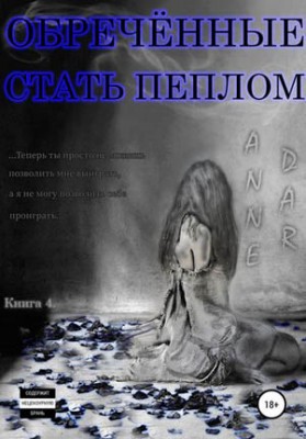 Обреченные стать пеплом. Anne Dar