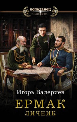 Ермак. Личник. Игорь Валериев