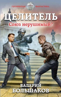 Целитель. Союз нерушимый? Валерий Большаков