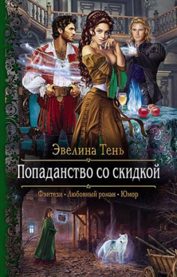 Попаданство со скидкой. Эвелина Тень