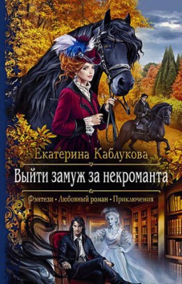 Выйти замуж за некроманта. Екатерина Каблукова