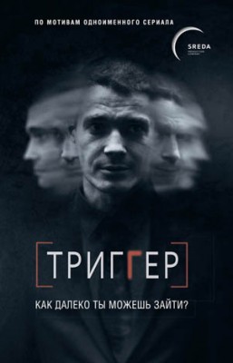 Триггер. Как далеко ты можешь зайти? Павел Воронин