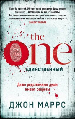 The One. Единственный. Джон Маррс