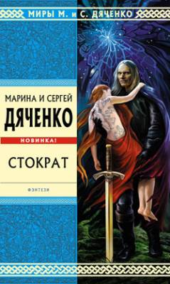 Стократ. Марина и Сергей Дяченко