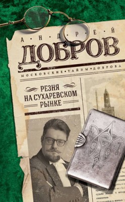 Резня на Сухаревском рынке. Андрей Добров