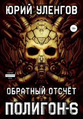 Полигон-6. Обратный отсчет. Юрий Уленгов