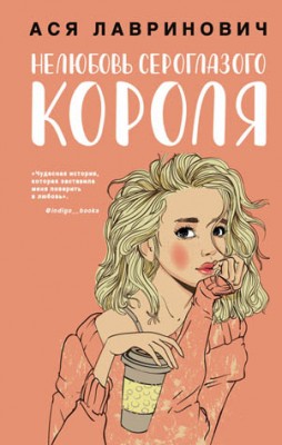 Нелюбовь сероглазого короля. Ася Лавринович