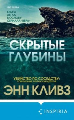 Скрытые глубины. Энн Кливз