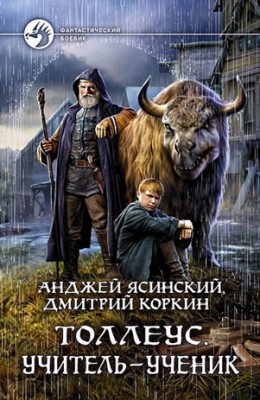 Толлеус. Учитель – ученик. Анджей Ясинский, Дмитрий Коркин