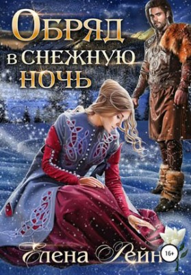 Обряд в снежную ночь. Елена Рейн