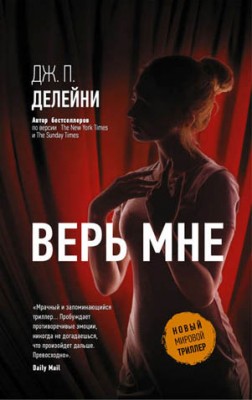 Верь мне. Дж.П. Делейни