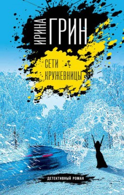 Сети кружевницы. Ирина Грин