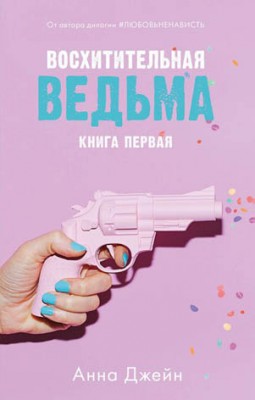 Восхитительная ведьма. Анна Джейн