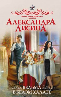 Ведьма в белом халате. Александра Лисина