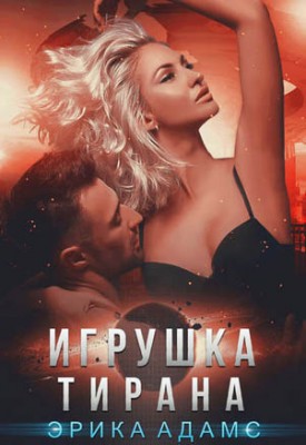 Игрушка Тирана. Эрика Адамс