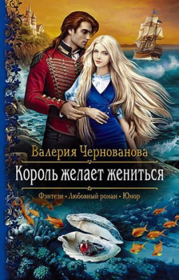 Король желает жениться. Валерия Чернованова