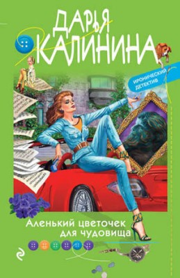 Аленький цветочек для чудовища. Дарья Калинина