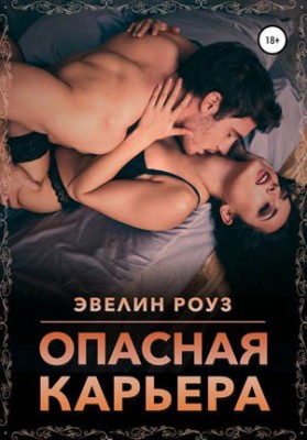 Опасная карьера. Эвелин Роуз