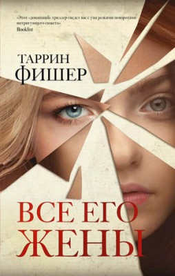 Все его жены. Таррин Фишер