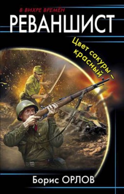 Реваншист. Цвет сакуры – красный. Борис Орлов