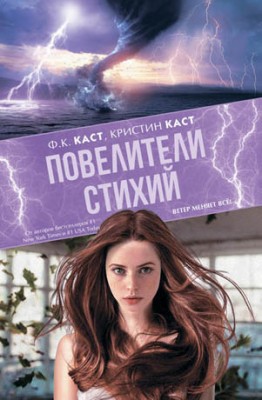 Повелители стихий. Ф. К. Каст, Кристин Каст