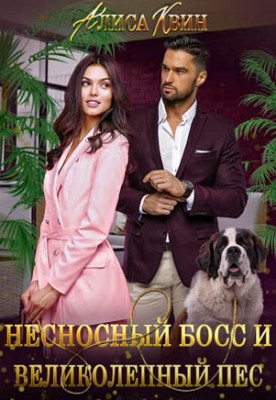 Несносный босс и великолепный пес. Алиса Квин