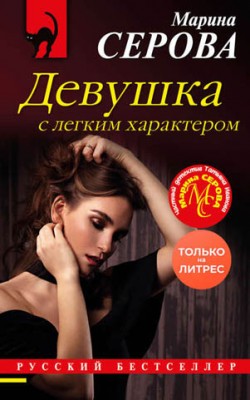 Девушка с легким характером. Марина Серова