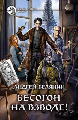 Бесогон на взводе! Андрей Белянин