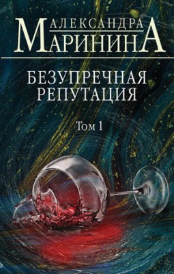 Безупречная репутация. Том 1. Александра Маринина