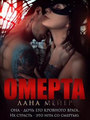 Омерта. Лана Мейер