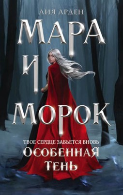 Мара и Морок. Особенная Тень. Лия Арден