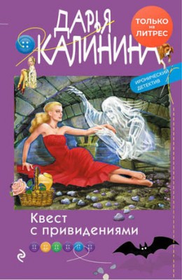 Квест с привидениями. Дарья Калинина