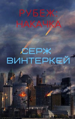 Рубеж: накачка. Серж Винтеркей