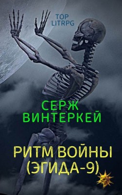 Ритм войны. Серж Винтеркей