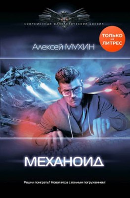 Механоид. Алексей Мухин