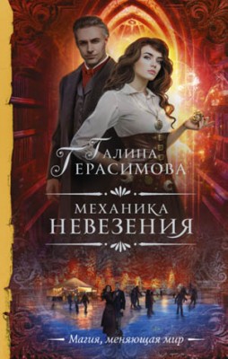 Механика невезения. Галина Герасимова