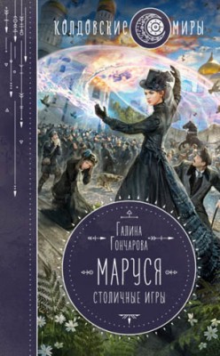 Маруся. Столичные игры. Галина Гончарова