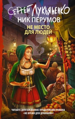 Не место для людей. Сергей Лукьяненко, Ник Перумов