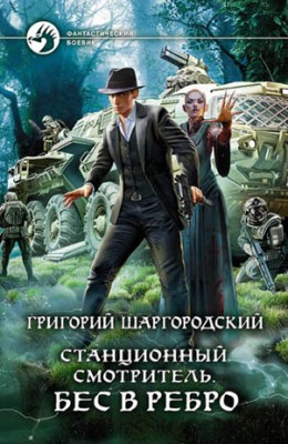 Станционный смотритель. Бес в ребро. Григорий Шаргородский