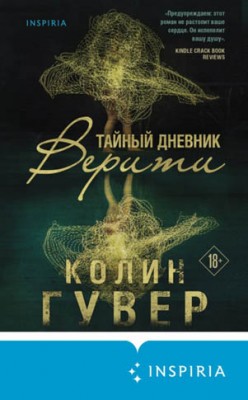 Тайный дневник Верити. Колин Гувер