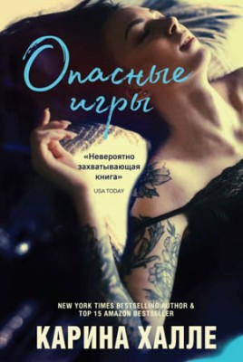 Опасные игры. Карина Халле