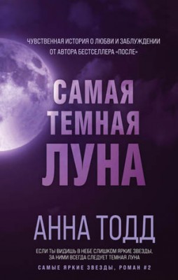 Самая темная луна. Анна Тодд