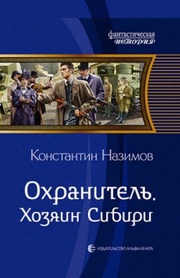 Охранитель. Хозяин Сибири. Константин Назимов