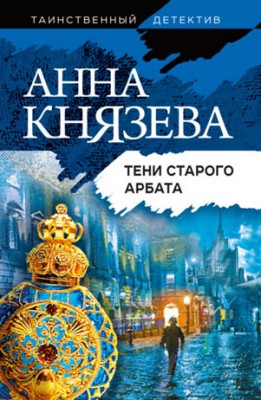 Тени Старого Арбата. Анна Князева